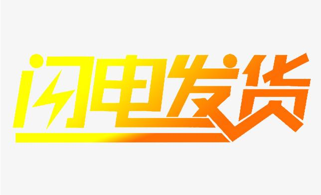 到款后何時發(fā)貨、幾日到貨？